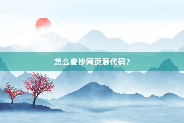 怎么查抄网页源代码？